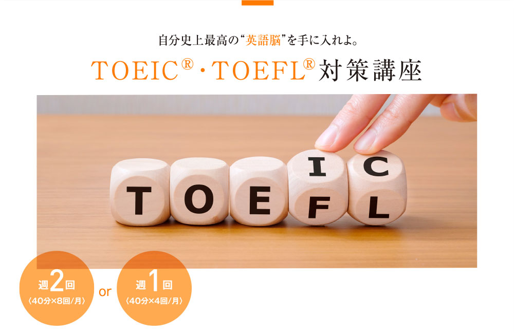 TOEIC®・TOEFL®対策講座