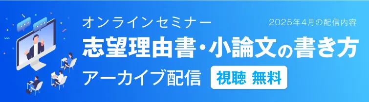 志望理由書・小論文の書き方のアーカイブ配信