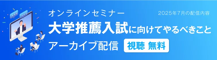 大学推薦入試に向けてやるべきことアーカイブ配信