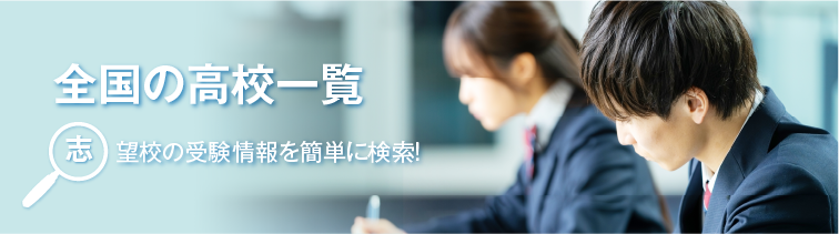 高校情報一覧