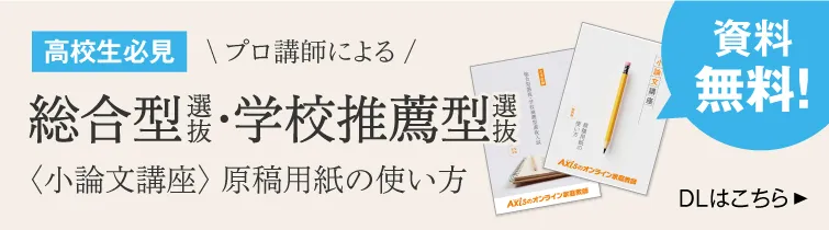 総合型選抜・学校推薦型選抜｜小論文