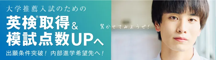 英検取得・模試点数UPへ