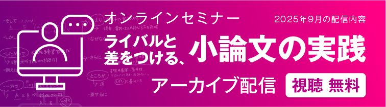 ライバルと差をつける小論文の実践