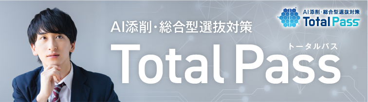 AI添削・総合型選抜対策TotalPass