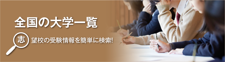 全国大学一覧（総合型選抜｜学校推薦型選抜）