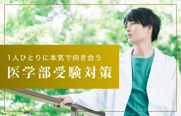1人ひとりに本気で向き合う医学部受験対策