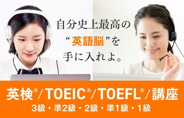 自分史上最高の英語脳を手に入れよ。英検/TOEIC/TOEFL講座