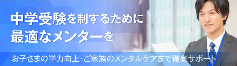 中学受験メンターコース