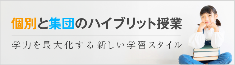 個別と集団のハイブリッド授業