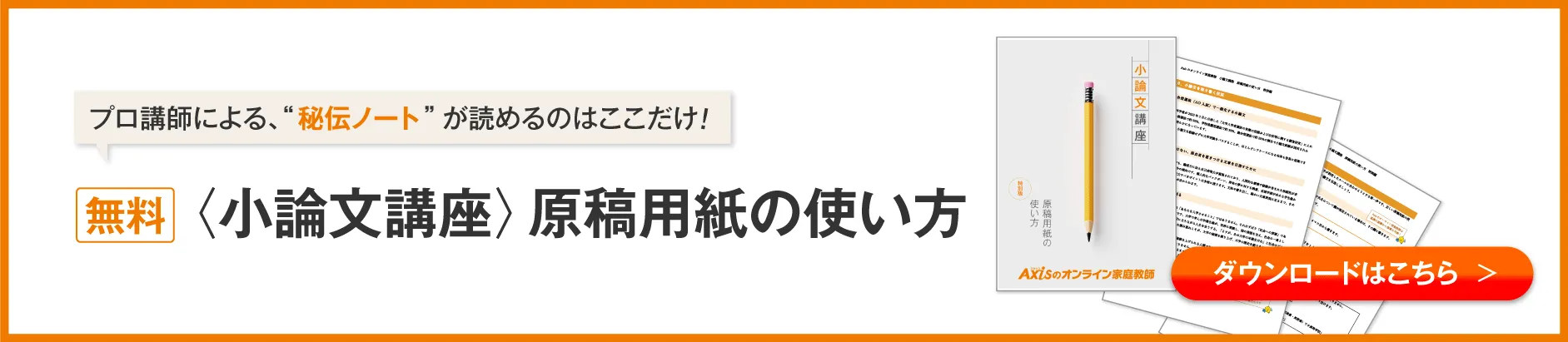 プロ講師による”秘伝ノート”が読めるのはここだけ!無料〈小論文講座〉原稿用紙の使い方 ダウンロードはこちら