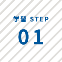 学習 STEP 01