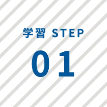 学習 STEP 01