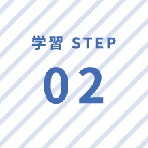 学習 STEP 02