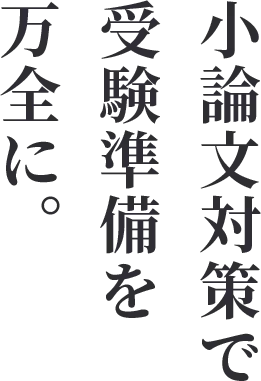 小論文対策で受験準備を万全に。