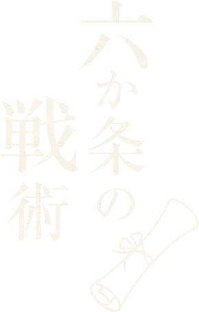 Axisのオンライン家庭教師秘伝 六か条の戦術