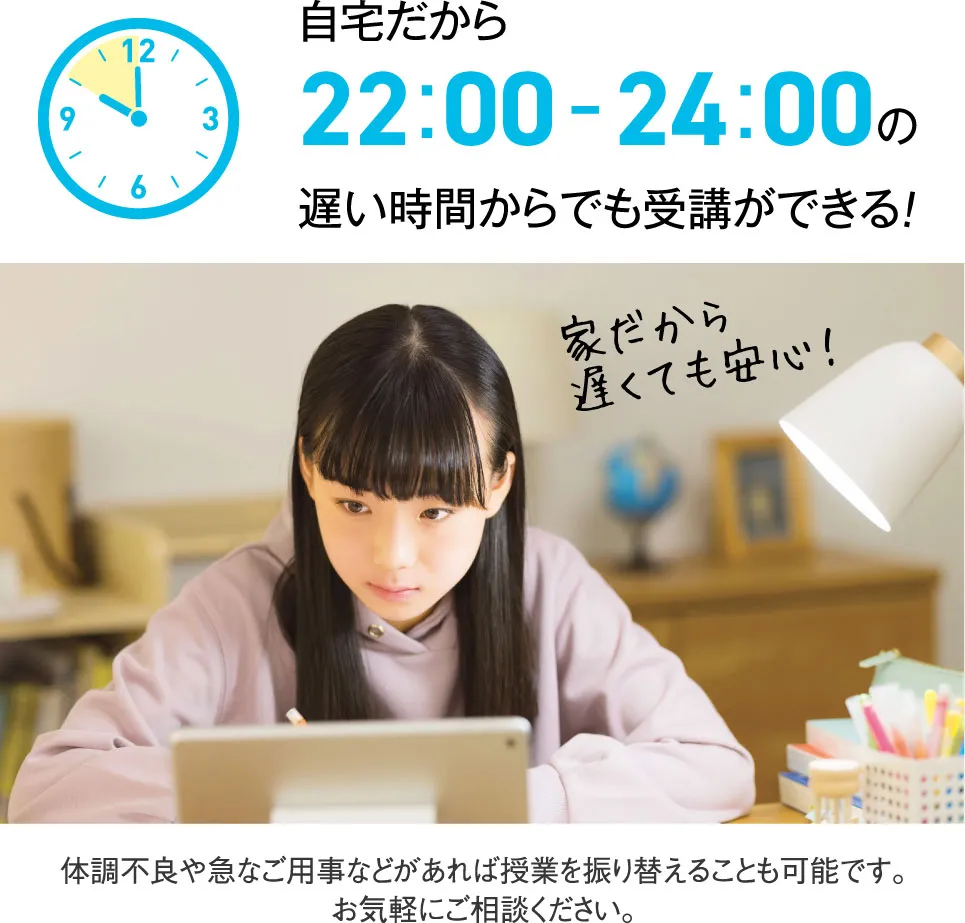 自宅だから22:00-24:00の遅い時間からでも受講ができる！