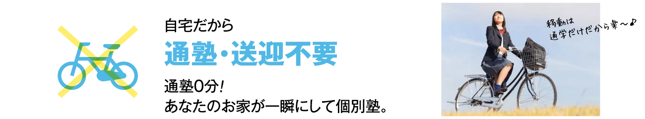 自宅だから通塾・送迎不要・通塾0分！あなたのお家が一瞬にして個別塾。