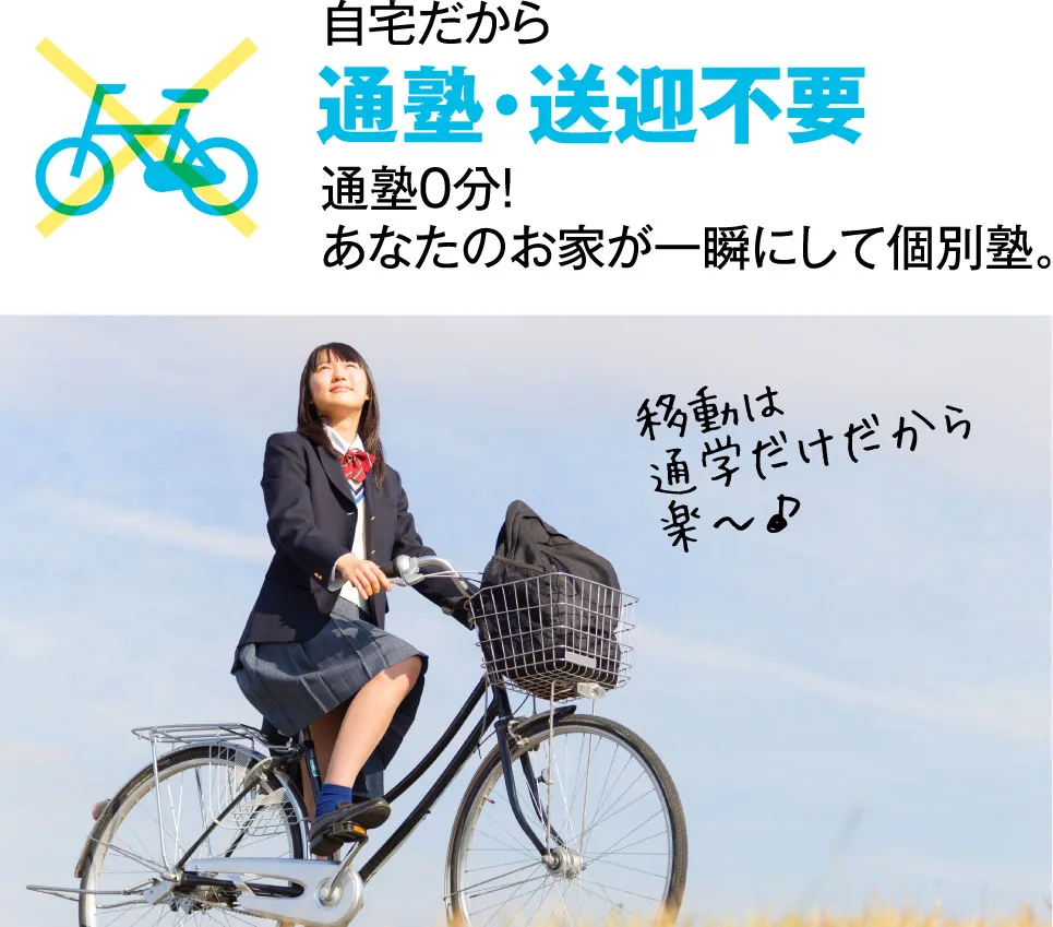 自宅だから通塾・送迎不要・通塾0分！あなたのお家が一瞬にして個別塾。