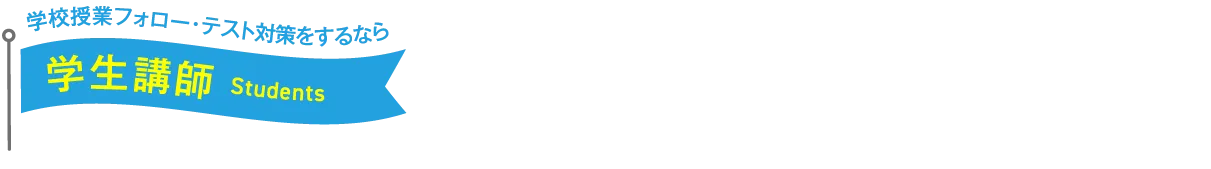 学校授業フォロー・テスト対策をするなら学生講師