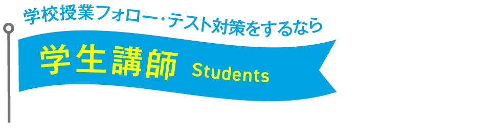 学校授業フォロー・テスト対策をするなら学生講師