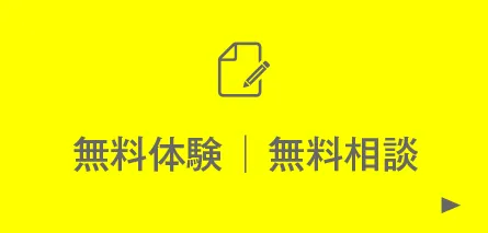 無料体験｜無料相談