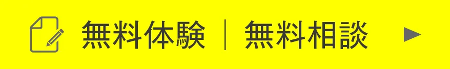無料体験｜無料相談