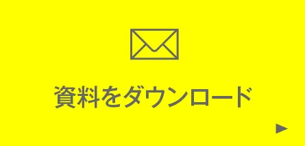 資料をダウンロード