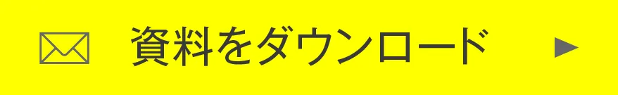 資料をダウンロード