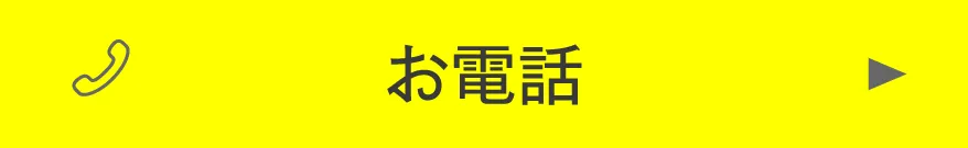 お電話