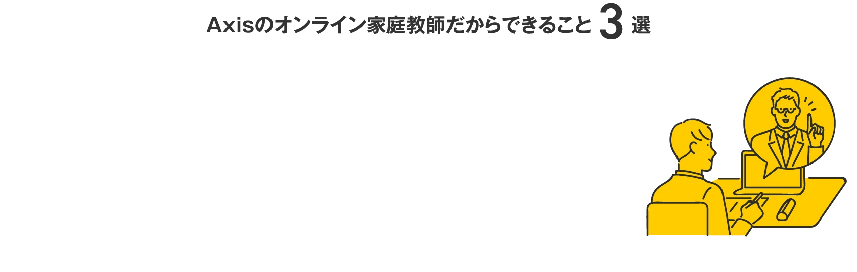 Axisのオンライン家庭教師だからできること3選