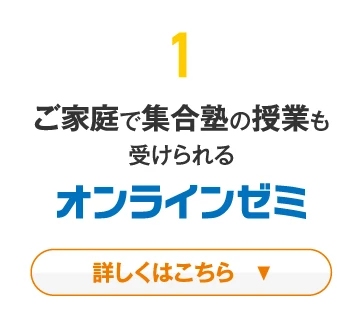 ご家庭で集合塾の授業も受けられるオンラインゼミについて詳しくはこち