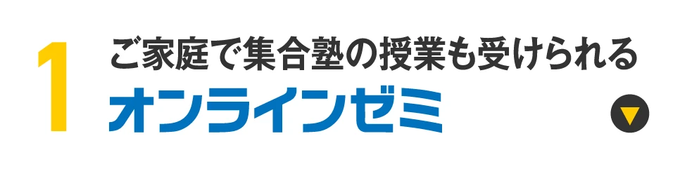 ご家庭で集合塾の授業も受けられるオンラインゼミについて詳しくはこち