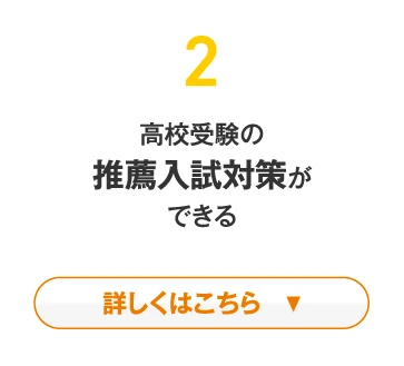 高校受験の推薦入試対策について詳しくはこちら