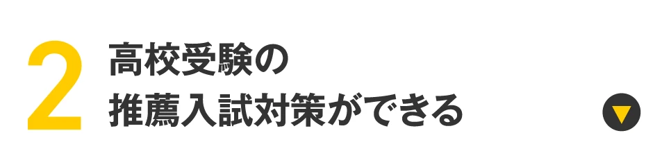 高校受験の推薦入試対策について詳しくはこちら