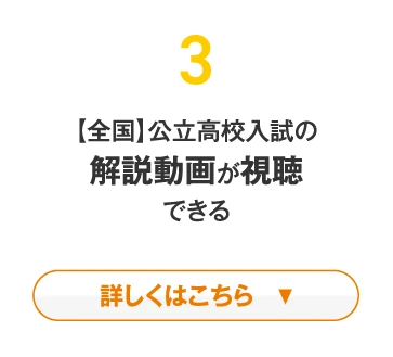 【全国】公立高校入試の解説動画について詳しくはこちら
