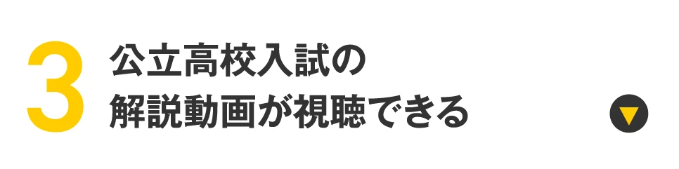 【全国】公立高校入試の解説動画について詳しくはこちら