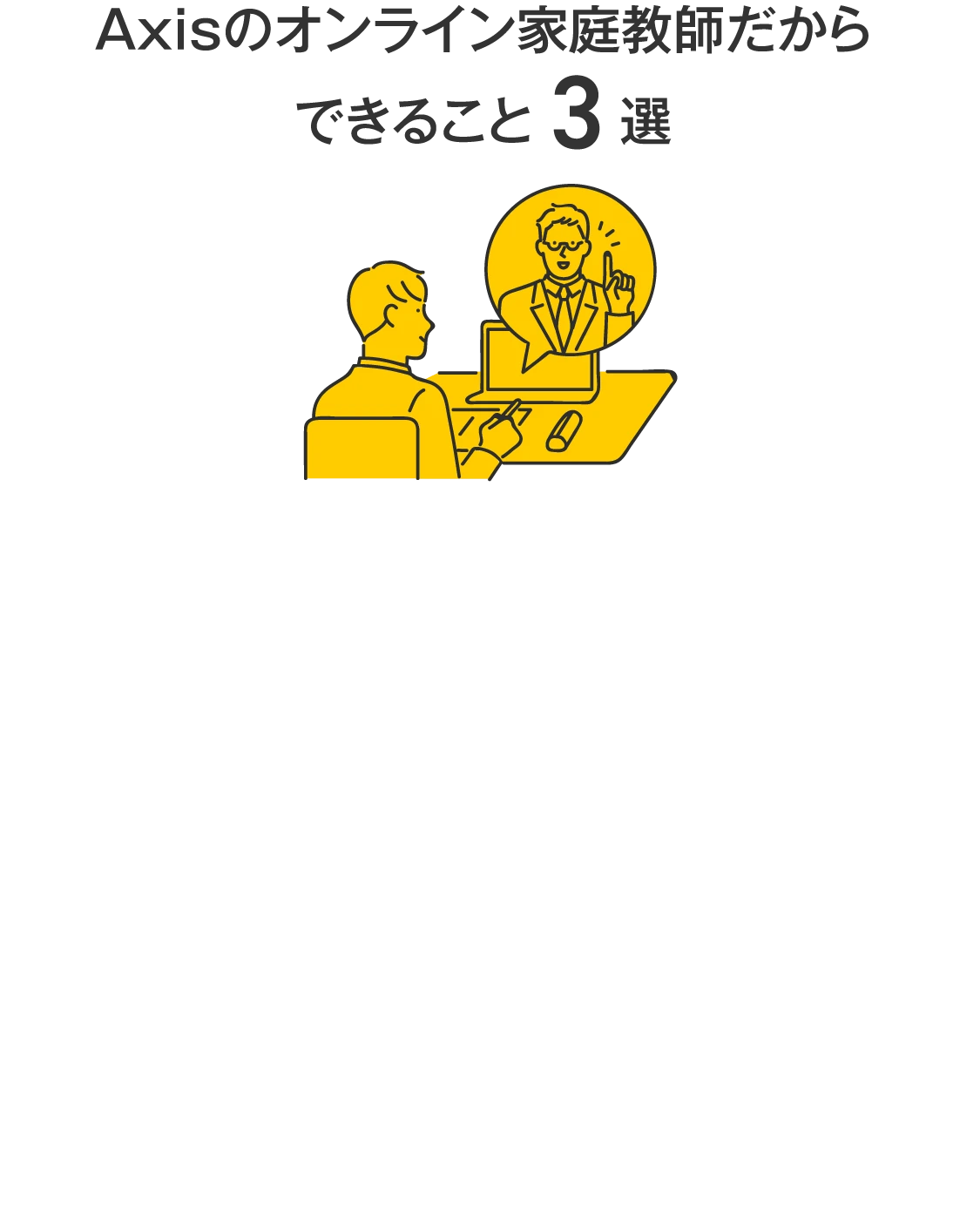 Axisのオンライン家庭教師だからできること3選