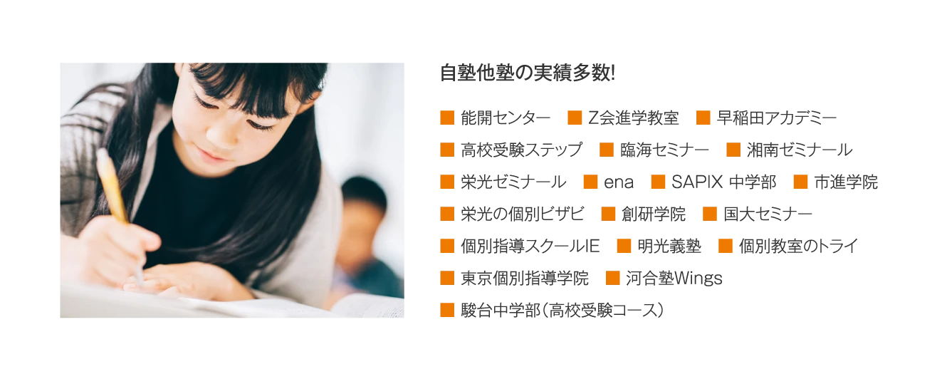 【自塾他塾の実績多数！】能開センター／Z会進学教室／早稲田アカデミー／高校受験ステップ／臨海セミナー／湘南ゼミナール／栄光ゼミナール／ena　／SAPIX 中学部／市進学院／栄光の個別ビザビ／創研学院／国大セミナー／個別指導スクールIE／明光義塾／個別教室のトライ／東京個別指導学院／河合塾Wings／駿台中学部（高校受験コース）