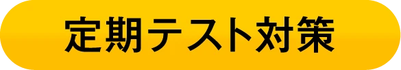 定期テスト対策