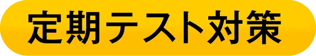 定期テスト対策