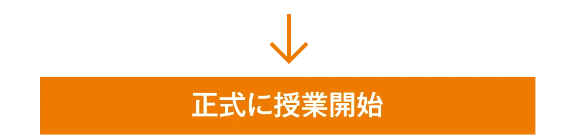 正式に授業開始