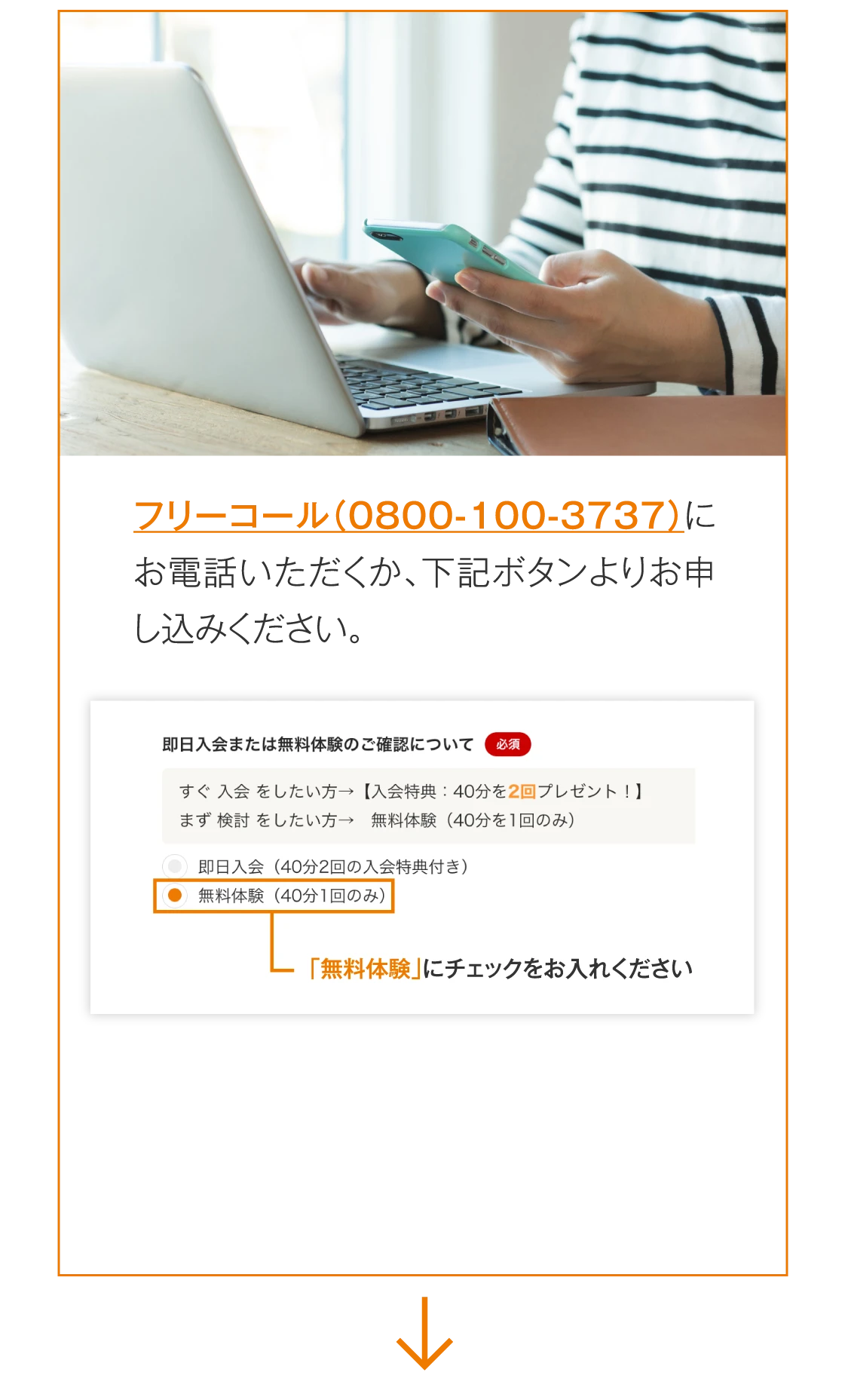 体験授業のお申し込み　フリーコール（0800-100-3737）にお電話いただくか、下記ボタンよりお申し込みください。申込画面の「無料体験」にチェックをお入れください