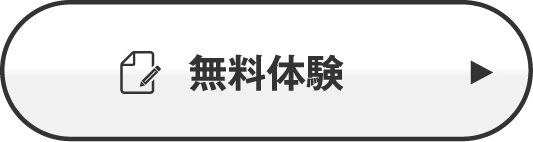 入会特典付き！無料体験お申し込み