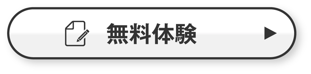 入会特典付き！無料体験お申し込み