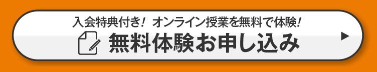 入会特典付き！オンライン授業を無料で体験！無料体験お申し込み