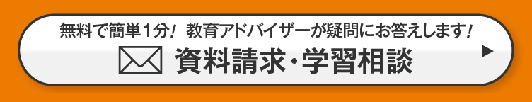 無料で簡単1分！育アドバイザーが疑問にお答えします！資料請求・学習相談のお申し込み