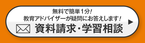 無料で簡単1分！育アドバイザーが疑問にお答えします！資料請求・学習相談のお申し込み