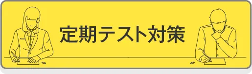 定期テスト対策
