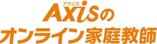 オンライン家庭教師 Axisオンライン