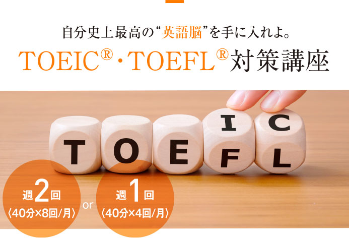 TOEIC®・TOEFL®対策講座
